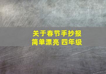 关于春节手抄报简单漂亮 四年级